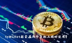 tpWallet能否在两个手机上同