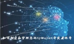 如何创建和管理您的tpWa