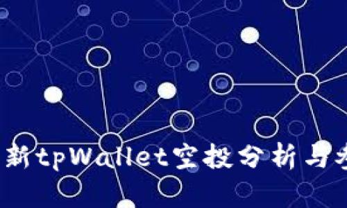 2021最新tpWallet空投分析与参与指南