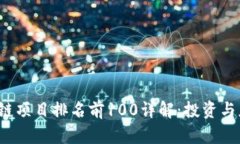2023年区块链项目排名前