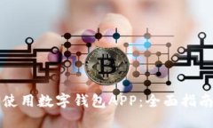 如何选择和使用数字钱包