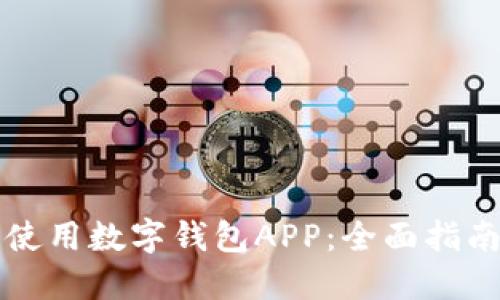 如何选择和使用数字钱包APP：全面指南与精选推荐