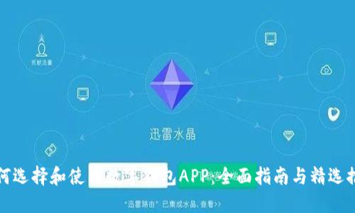 如何选择和使用数字钱包APP：全面指南与精选推荐