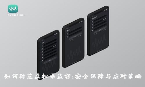 如何防范虚拟币盗窃：安全保障与应对策略
