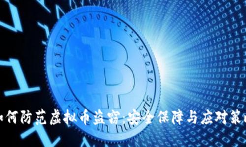 如何防范虚拟币盗窃：安全保障与应对策略