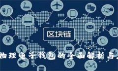 i数字币物理电子钱包的全