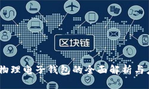 i数字币物理电子钱包的全面解析与应用前景
