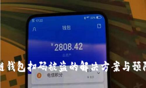 区块链钱包扫码被盗的解决方案与预防措施