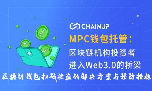 区块链钱包扫码被盗的解决方案与预防措施