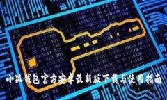 小狐钱包官方安卓最新版