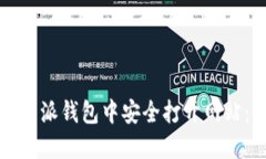 如何在比特派钱包中安全