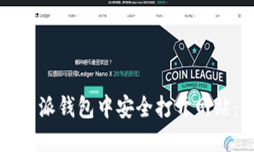 如何在比特派钱包中安全打开网站：全面指南
