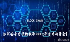 如何安全方便地提取OKEx平