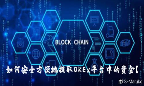 如何安全方便地提取OKEx平台中的资金？