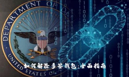 如何解除多签钱包：全面指南