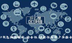 数字币CEP钱包测试解析：