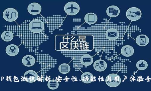 数字币CEP钱包测试解析：安全性、功能性与用户体验全方位评测