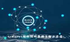 tpWallet转账慢的原因及解决