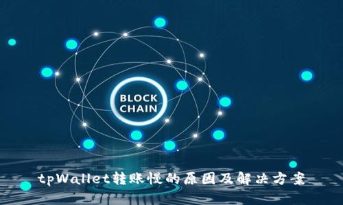 tpWallet转账慢的原因及解决方案