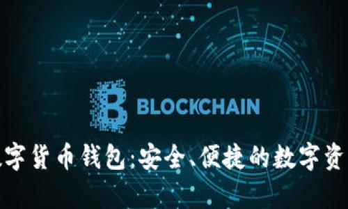 题目: tp数字货币钱包：安全、便捷的数字资产管理工具
