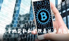 如何安全地获取和管理泰
