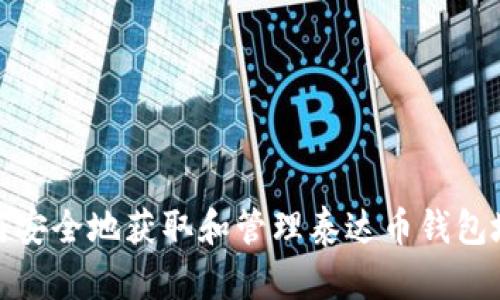 如何安全地获取和管理泰达币钱包地址