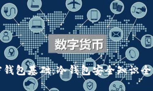 加密钱包基础：冷钱包安全知识全解析