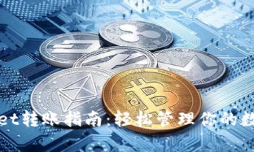 tpWallet转账指南：轻松管理你的数字资产