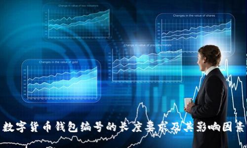 数字货币钱包编号的长度要求及其影响因素