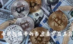 数字货币钱包编号的长度