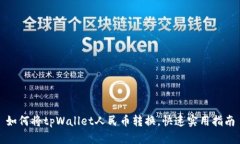 如何将tpWallet人民币转换，