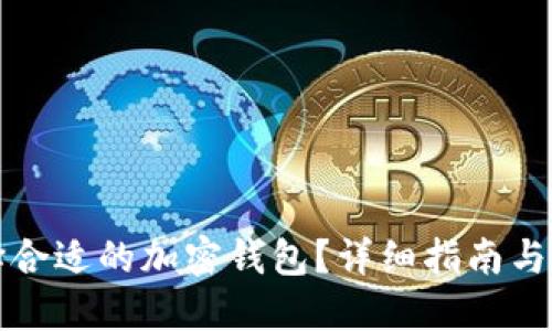 如何选择合适的加密钱包？详细指南与实用技巧
