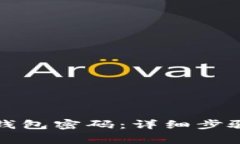 如何找回小狐狸钱包密码