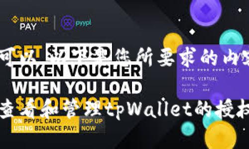 当然可以，以下是您所要求的内容。

如何查看和管理tpWallet的授权设置