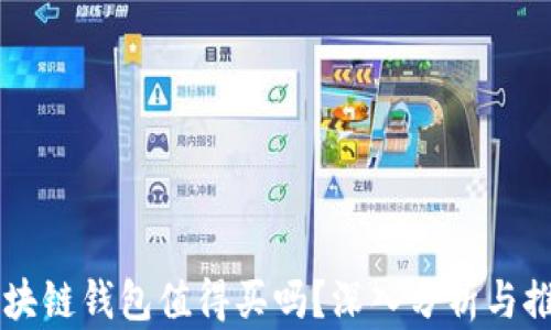 
区块链钱包值得买吗？深入分析与推荐