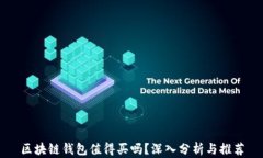 区块链钱包值得买吗？深