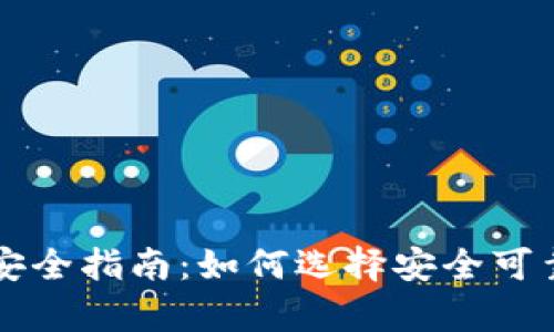 tpWallet下载安全指南：如何选择安全可靠的区块链钱包