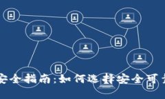 tpWallet下载安全指南：如何