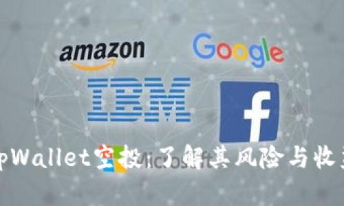 tpWallet空投：了解其风险与收益