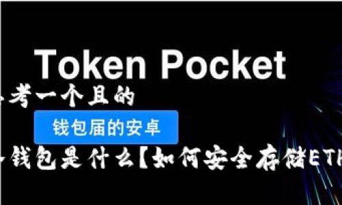 思考一个且的

冷钱包是什么？如何安全存储ETH？