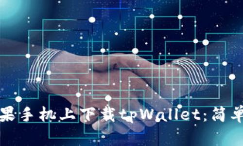 如何在苹果手机上下载tpWallet：简单步骤详解