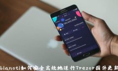 bianoti如何安全高效地进行