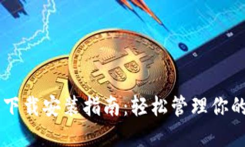 多多钱包下载安装指南：轻松管理你的数字资产