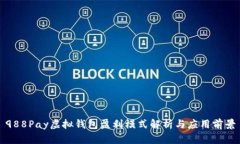 988Pay虚拟钱包盈利模式解