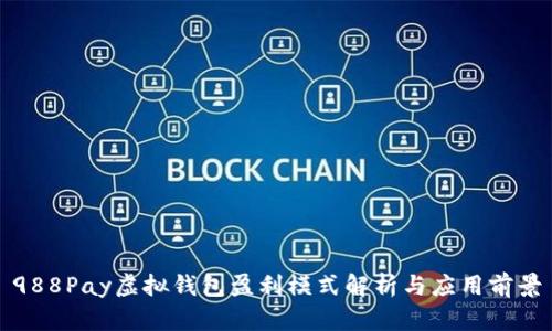 988Pay虚拟钱包盈利模式解析与应用前景
