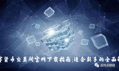 数字货币交易所官网下载指南：适合新手的全面解析