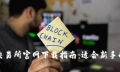 数字货币交易所官网下载