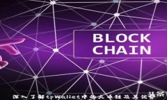 深入了解tpWallet中的火币链