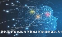  区块链钱包能否实现银行