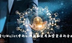 探索tpWallet中的u：理解和